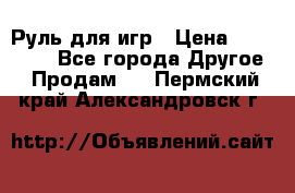 Руль для игр › Цена ­ 500-600 - Все города Другое » Продам   . Пермский край,Александровск г.